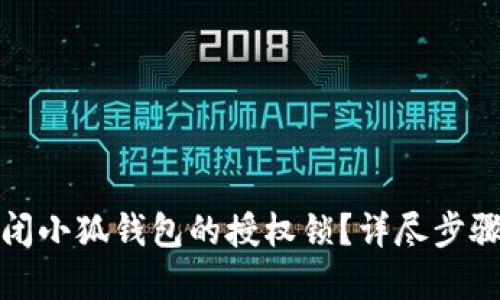 如何关闭小狐钱包的授权锁？详尽步骤与解答