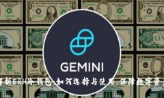全面解析ERH冷钱包：如何选择与使用，保障数字