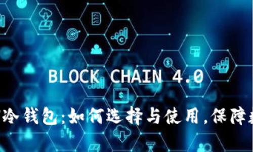 全面解析ERH冷钱包：如何选择与使用，保障数字资产安全