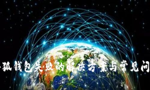 创建小狐钱包失败的解决方案与常见问题解析