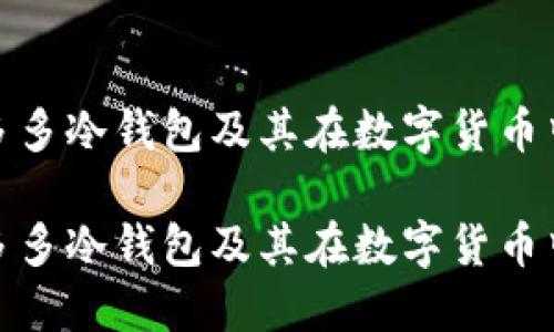 什么是睡多多冷钱包及其在数字货币中的重要性

什么是睡多多冷钱包及其在数字货币中的重要性