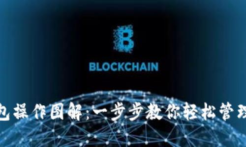 : 小狐钱包操作图解：一步步教你轻松管理数字资产