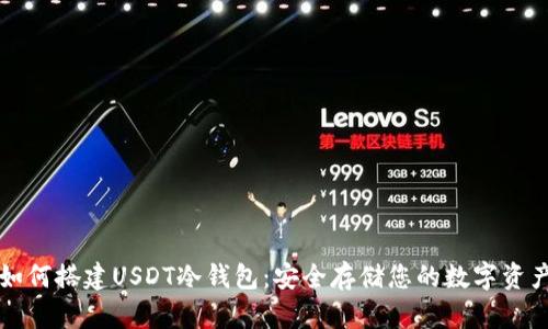 如何搭建USDT冷钱包：安全存储您的数字资产