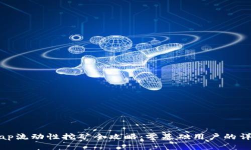 Uniswap流动性挖矿全攻略：零基础用户的详细指南