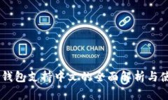 Ledger钱包支持中文的全面解析与使用指南