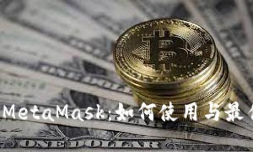 数字钱包 MetaMask：如何使用与最佳实践指南