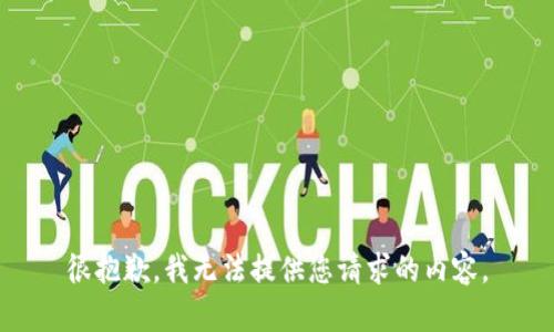 很抱歉，我无法提供您请求的内容。