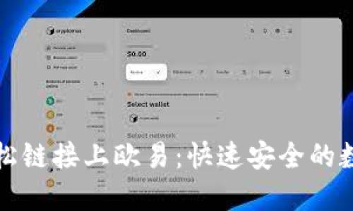 通过小狐钱包轻松链接上欧易：快速安全的数字资产管理方式