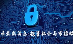 元宇宙币最新消息：投资机会与市场动态分析