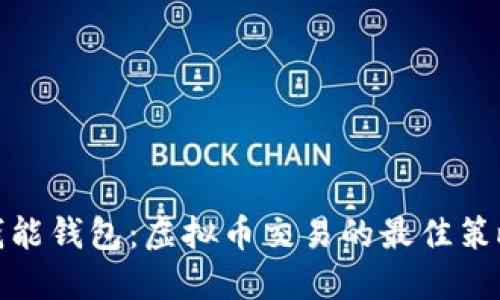 : 掌握钱能钱包：虚拟币交易的最佳策略与指南