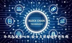 冷钱包去中心化：安全与便利的平衡选择