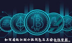   如何有效识别小狐钱包及其安全性分析