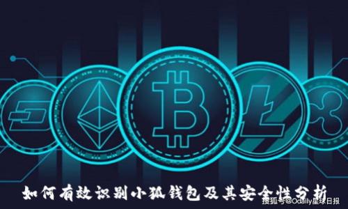   
如何有效识别小狐钱包及其安全性分析