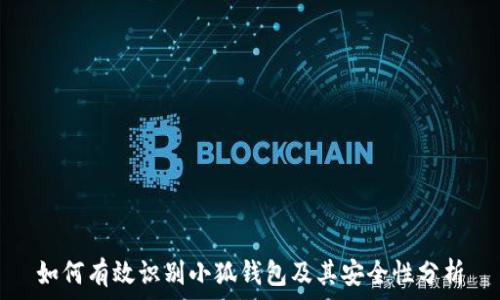   
如何有效识别小狐钱包及其安全性分析