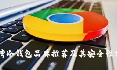 台湾冷钱包品牌推荐及其安全性分析