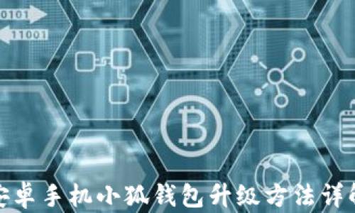 
安卓手机小狐钱包升级方法详解