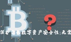 如何利用冷钱包保护你的数字资产安全性：无需