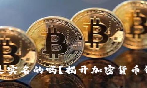 : 冷钱包是实名的吗？揭开加密货币钱包的真相