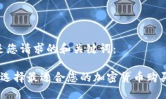 以下是您请求的和关键词： 如何选择最适合您的