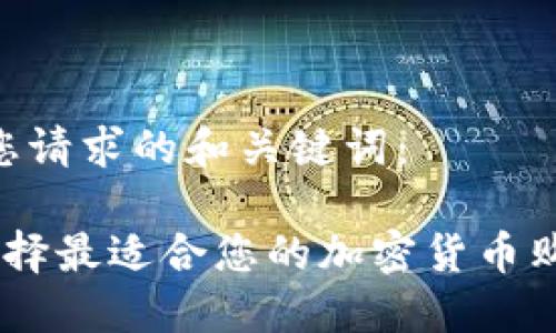 以下是您请求的和关键词：

 如何选择最适合您的加密货币购买APP？