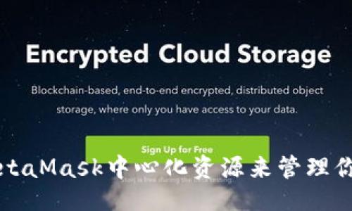 与关键词

如何使用MetaMask中心化资源来管理你的加密资产