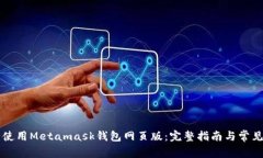怎么安全使用Metamask钱包网页版：完整指南与常见