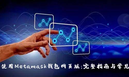 怎么安全使用Metamask钱包网页版：完整指南与常见问题解析