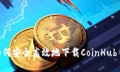 biasoti如何安全高效地下载CoinHub钱包应用？