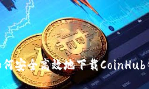 biasoti如何安全高效地下载CoinHub钱包应用？