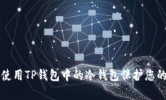 如何有效使用TP钱包中的冷钱包保护您的数字资产