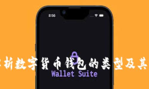 全面解析数字货币钱包的类型及其优缺点