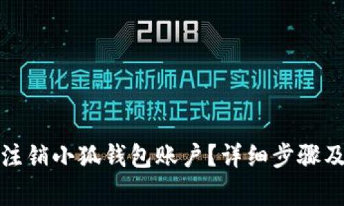 如何安全注销小狐钱包账户？详细步骤及注意事项