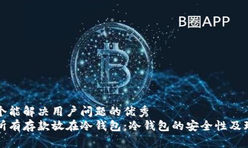 思考一个能解决用户问题的优秀  
男朋友所有存款放在冷钱包：冷钱包的安全性及理财建议