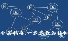 小狐钱包兑换会员指南：一步步教你轻松获取会