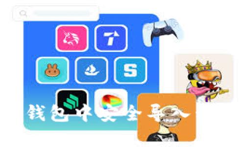 如何在小狐钱包中安全导入私钥：详细指南