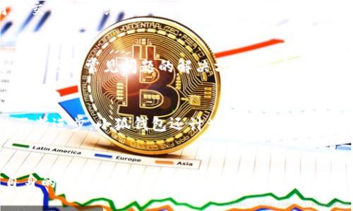   小狐钱包下载排名及使用指南 / 
 guanjianci 小狐钱包, 钱包排名, 数字货币 /guanjianci 

一、小狐钱包简介
小狐钱包是一款用户友好的数字钱包应用程序，旨在为用户提供安全、便捷的数字货币存储和交易服务。随着区块链技术的发展和加密货币的广泛普及，数字钱包作为连接用户和数字资产的重要工具，逐渐成为人们日常生活中不可或缺的一部分。小狐钱包凭借其简单的界面设计和高效的功能受到用户的喜爱。

二、下载排名情况
关于小狐钱包的下载排名，一般来说，所有数字钱包在应用商店中的排名都受多种因素的影响。这些因素包括用户评价、下载量、更新频率等。小狐钱包在一些主流的应用商店中，如Apple App Store和Google Play Store，通常会在其对应的类别中占据较高的位置。为了获得更准确的排名，用户可以在各大应用商店中进行搜索并查看具体的排名情况。
需要注意的是，数字钱包的排名也可能因市场变化而有所波动。用户在选择数字钱包时，不仅要关注其下载排名，还要考虑其安全性、功能、用户体验等多个方面。

三、小狐钱包的优势
小狐钱包具有多个优势，使其在众多数字钱包中脱颖而出。首先，其安全性高，采用多重加密技术和冷钱包储存方式，保障用户资金安全。同时，小狐钱包界面友好，适合各类用户，无论是刚入门的用户还是经验丰富的用户都能轻松上手。
其次，小狐钱包支持多种主流数字货币，包括比特币、以太坊等，为用户提供了丰富的选择。用户可以方便地进行资产管理和交易。此外，小狐钱包还不断更新功能，推出新的服务，进一步提升用户的体验。

四、小狐钱包的使用指南
想要使用小狐钱包的用户需先从相应的应用商店下载并安装。下载完成后，用户需创建一个帐户并进行身份验证。这一过程通常包括设置密码和提供身份信息等。完成后，用户可以开始将数字资产存入钱包，或直接进行交易。
在使用过程中，用户可以通过小狐钱包的功能界面进行数字资产的管理、查看交易记录、以及进行实时的市场行情查询。针对不同的用户需求，小狐钱包还提供了多种交易类型和支付方式，使得用户可以选择最适合自己的方式进行交易。

五、用户反馈与评论
收集用户反馈是了解小狐钱包表现的重要途径。大多数用户对小狐钱包的安全性和易用性给予了高度评价，但也有些用户提出在某些交易高峰期间，响应速度可能稍有延迟。开发团队积极关注用户反馈，并通过更新版本进行改进，确保用户在使用过程中的满意度。

六、常见问题解答
在使用小狐钱包的过程中，用户可能会遇到以下几个常见问题：

h41. 小狐钱包如何确保资金安全？/h4
小狐钱包采用多重安全措施来保护用户资产。首先，用户的私钥由系统进行加密存储，确保即使在发生泄露的情况下，用户的资产也不会受到威胁。其次，小狐钱包还引入了两步验证功能，增加用户提现和转账的安全性，以及定期更新安全协议以抵御最新的网络攻击。

h42. 小狐钱包支持哪些数字货币？/h4
小狐钱包支持多种流行的数字货币，包括比特币、以太坊、莱特币等。用户可以随时在钱包内查看自己持有的各种数字货币的实时行情，方便进行交易。随着市场的发展，小狐钱包也在持续增加对新兴数字货币的支持，使用户的资产配置更加多样化。

h43. 如何进行资产的转移和交易？/h4
要进行资产转移，用户只需在钱包中选择相应的货币，输入接收方的地址和金额，确认交易即可。为了确保交易的成功，用户应核实接收方地址的准确性。对于交易的手续费，小狐钱包会在交易确认前展示给用户，并允许用户选择是否继续。

h44. 如何解决使用过程中遇到的问题？/h4
如果在使用小狐钱包过程中遇到问题，用户可以通过应用内的客服功能寻求帮助。此外，小狐钱包官网也设有完整的FAQ（常见问题解答）页面，提供各种使用技巧和常见问题的解决方案。用户也可以通过社交媒体平台联系小狐钱包的客服团队，以获取及时的支持。

h45. 未来小狐钱包的发展方向是什么？/h4
小狐钱包未来的发展方向主要集中在用户体验的提升和安全性增强。开发团队计划进一步应用的用户界面，使其更加直观和易用。同时，随着区块链技术的不断进步，小狐钱包还计划引入更多创新功能，例如集成DeFi（去中心化金融）的服务，满足用户在数字资产管理上的多元化需求。

七、结论
综上所述，小狐钱包作为一款优秀的数字钱包，其下载排名在一定程度上反映了市场的认可度。用户在选择数字钱包时，除了关注排名外，更多地需要考虑自身的需求和钱包的安全性、便捷性。通过不断和升级，小狐钱包正在努力成为用户信赖的数字货币管理工具。无论是新手还是老手，都会在小狐钱包中找到适合自己的存储和交易方式。