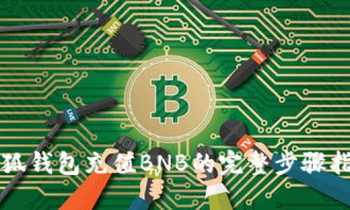 小狐钱包充值BNB的完整步骤指南