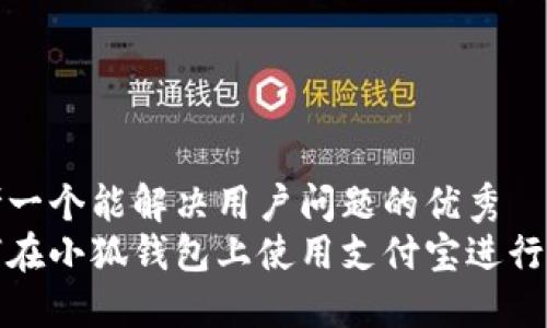思考一个能解决用户问题的优秀
如何在小狐钱包上使用支付宝进行支付