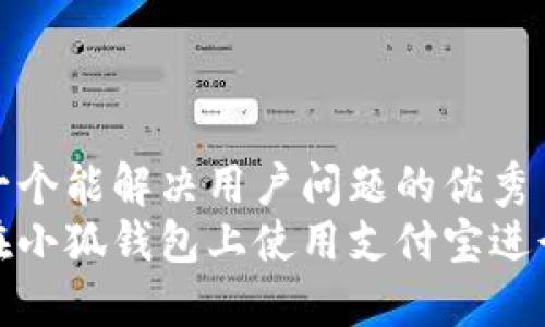 思考一个能解决用户问题的优秀
如何在小狐钱包上使用支付宝进行支付