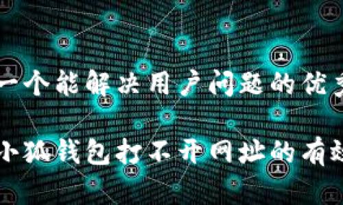 思考一个能解决用户问题的优秀

解决小狐钱包打不开网址的有效方法