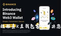 如何高效联系K豆钱包客服解决您的问题