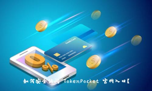 如何安全访问 TokenPocket 官网入口？