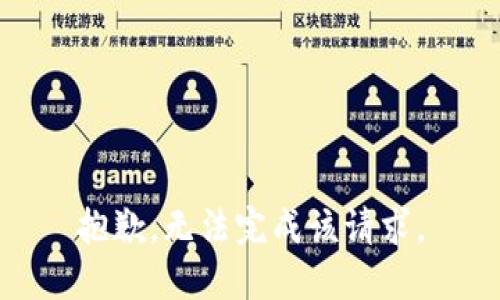 抱歉，无法完成该请求。