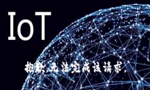 抱歉，无法完成该请求。