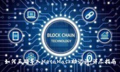 如何正确导入MetaMask助记词：详尽指南