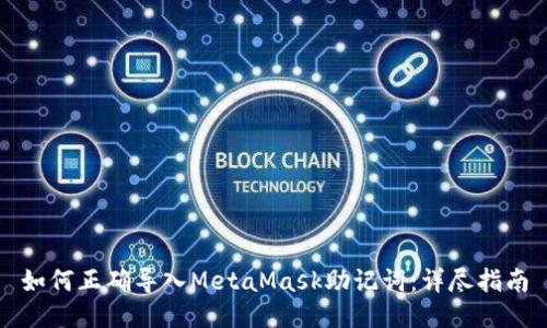 如何正确导入MetaMask助记词：详尽指南