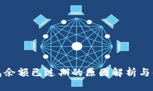 小狐钱包余额已过期的原因解析与解决方案