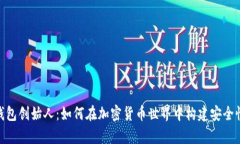 : 库神冷钱包创始人：如何在加密货币世界中构建