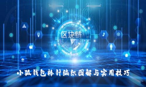 小狐钱包棒针编织图解与实用技巧
