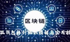 小狐钱包棒针编织图解与实用技巧